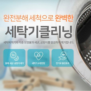 세탁기청소 사진